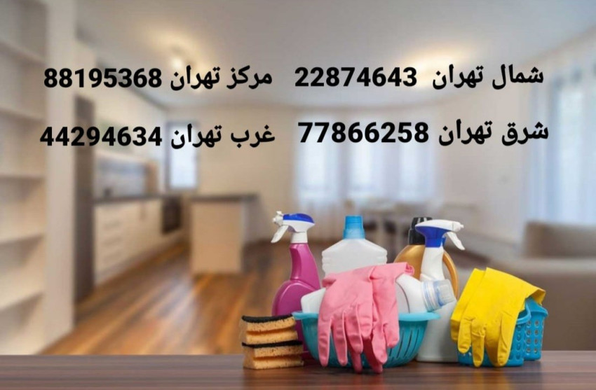 نظافت منزل در تمام نقاط تهران با نیروی کاربلد