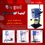 نمایندگی برتر ویسکومتر Biuged با خدمات پس از فروش عالی در ایران