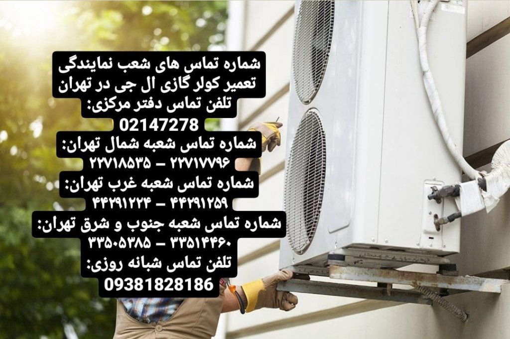 تعمیر کولر گازی ال جی در تهران