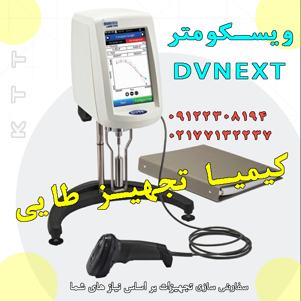 ویسکومتر DV Next پیشرفت در اندازه گیری مایعات