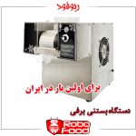 دستگاه بستنی برفی رومیزی