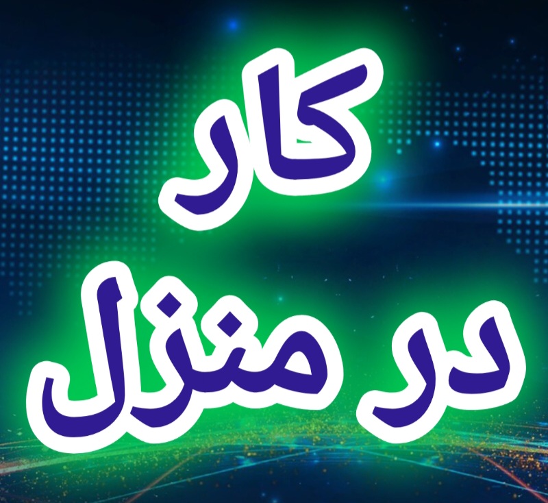 آموزش رایگان کسب درآمد از اینترنت کار در منزل شغل آنلاین شغل دوم کار در خانه