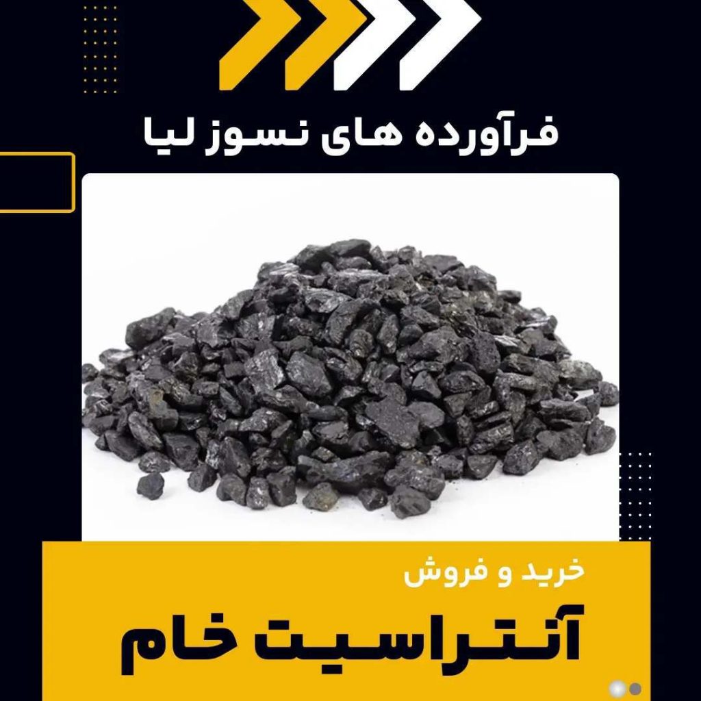 فروش ویژه آنتراسیت خام