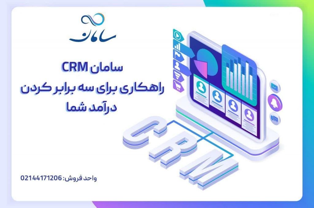 بهترین CRM ایرانی