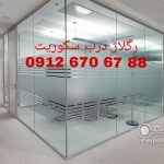 تعمیرات شیشه سکوریت/میرال 09126706788 ارزان قیمت و بازدید رایگان