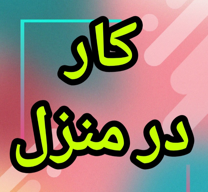 آموزش رایگان کسب درآمد از اینترنت کار در منزل شغل آنلاین شغل دوم کار در خانه