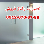 تعمیرات شیشه سکوریت/میرال 09126706788 ارزان قیمت و بازدید رایگان