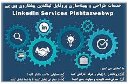 خدمات لینکدین (ساخت و راه اندای لینکدین)