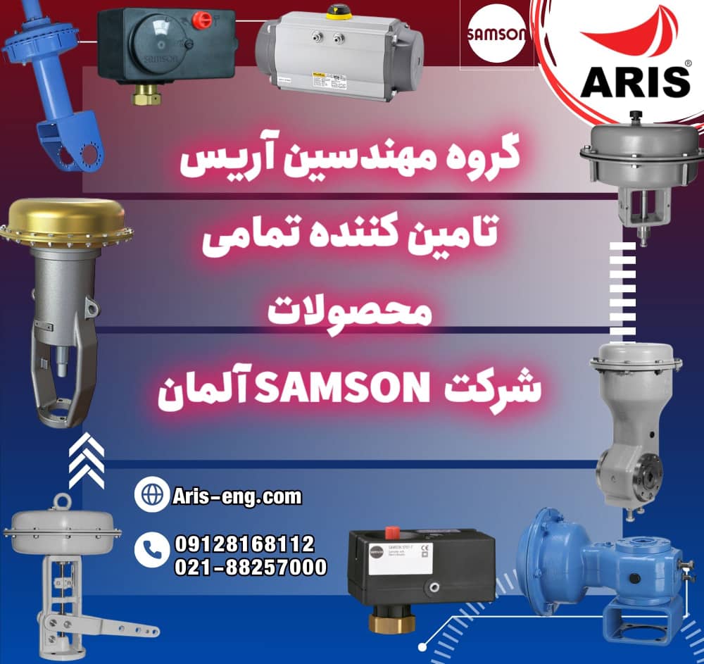 گروه مهندسین آریس تامین کننده تمام تجهیزات برند سامسون Samson آلمان