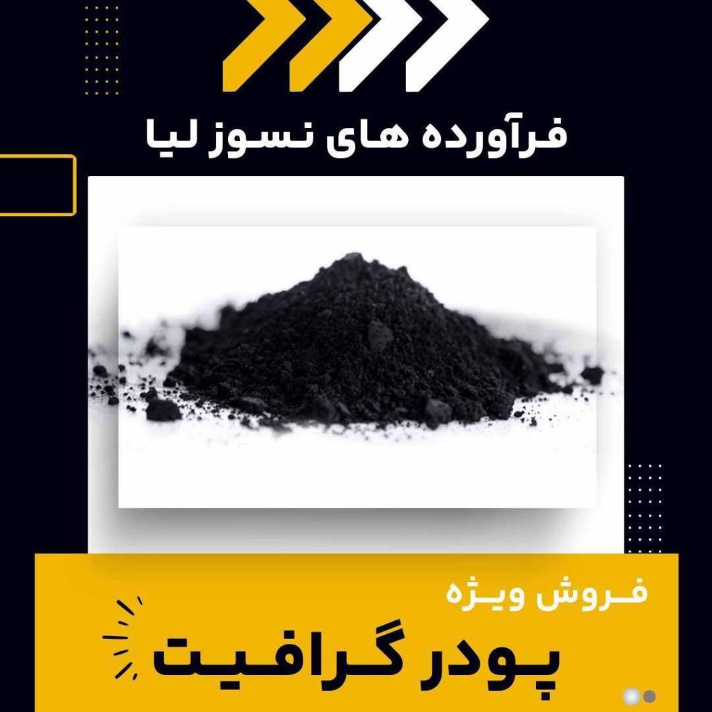 فروش ویژه پودر گرافیت