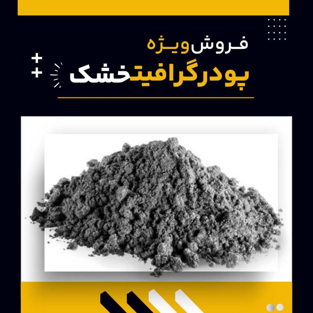 فروش پودر گرافیت خشک