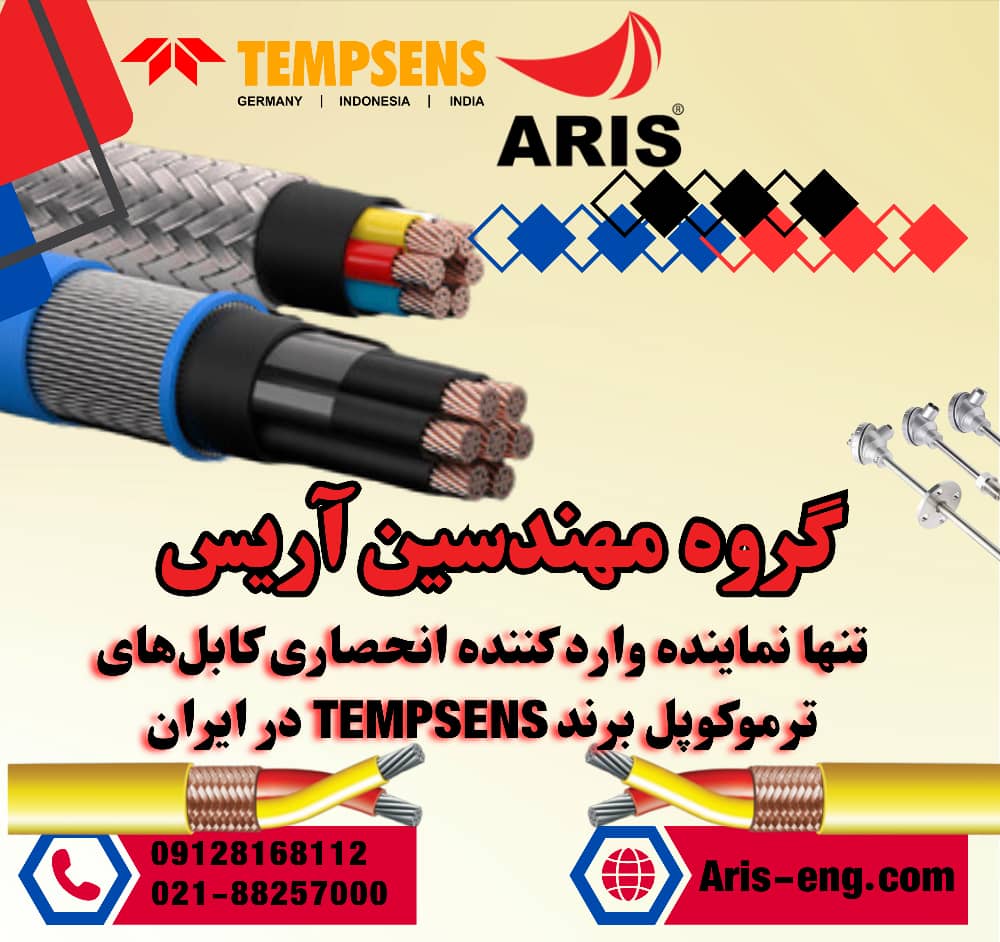 گروه مهندسین آریس تامین کننده کابل های ترموکوپل و نماینده شرکت TEMPSENS در ایران