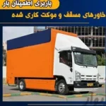 اتوبار حمل‌ونقل باربری حمل اثاث اسباب کشی منزل تهران