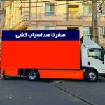 اتوبار حمل‌ونقل باربری حمل اثاث اسباب کشی منزل تهران